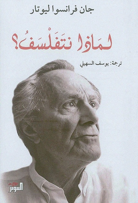 لماذا نتفلسف؟